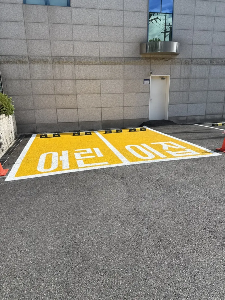 수원일자리센터 어린이집 전용 주차장 도색, 노란 바탕에 글씨 안내 현장 사진 13
