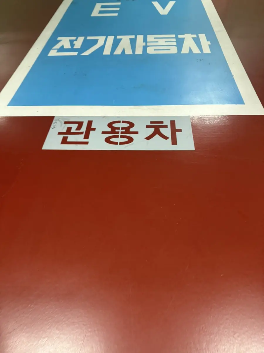 수원일자리센터 지하주차장 관용차 문구 도색 현장 사진 3
